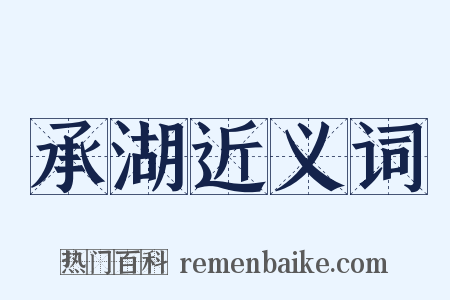 承湖近义词是什么意思的图片